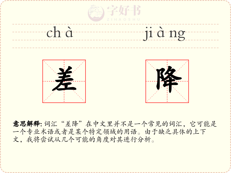 差降