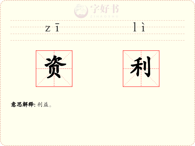资利