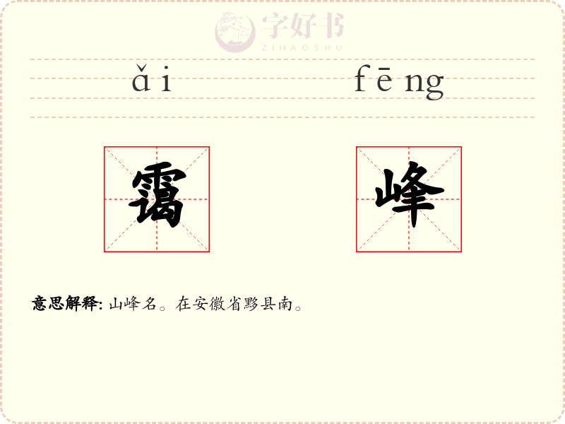 霭峰