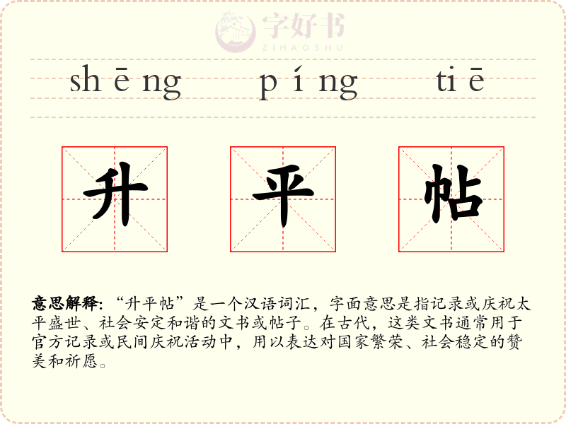升平帖