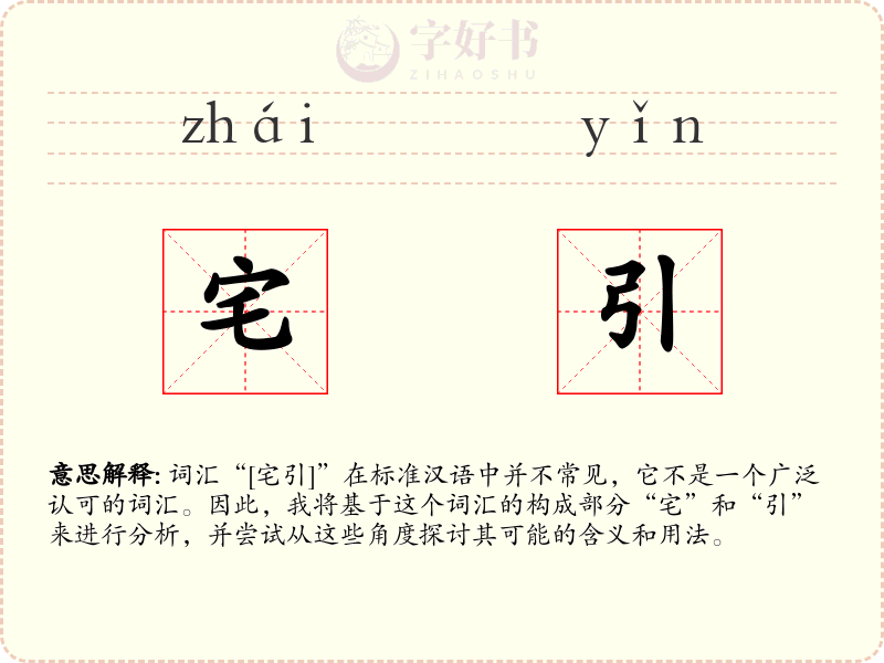 宅引