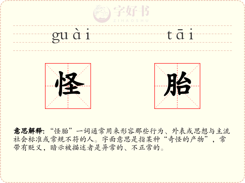 怪胎