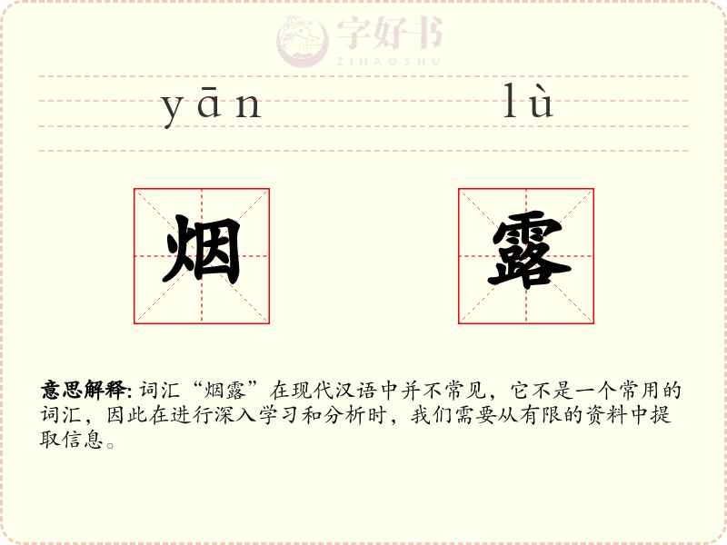 烟露