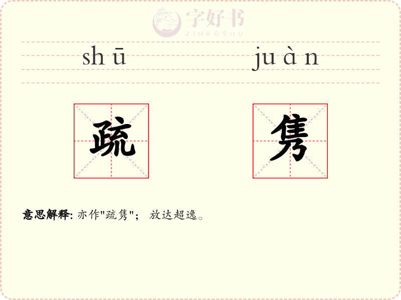 疏隽