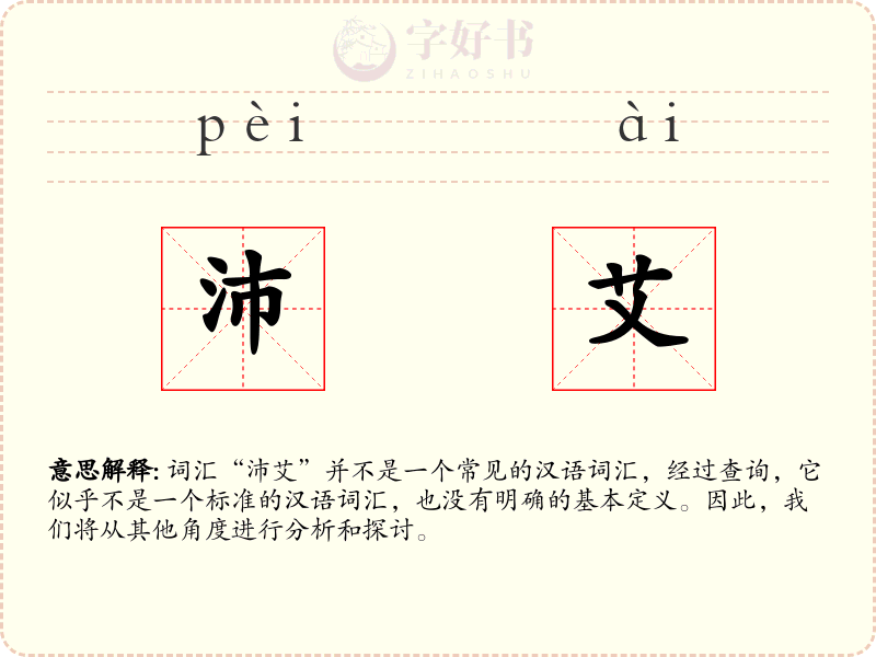 沛艾