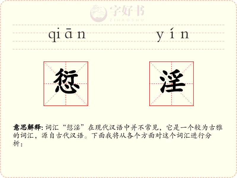 愆淫