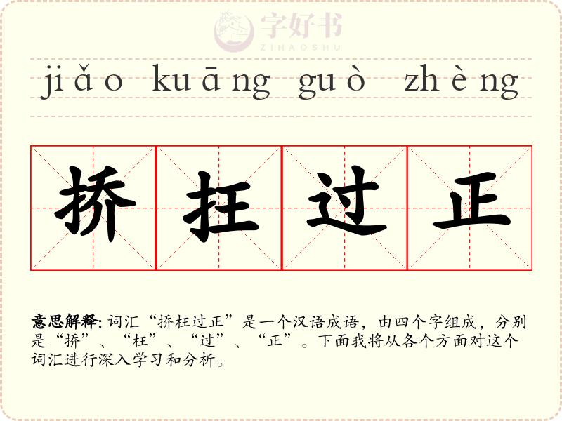 挢抂过正