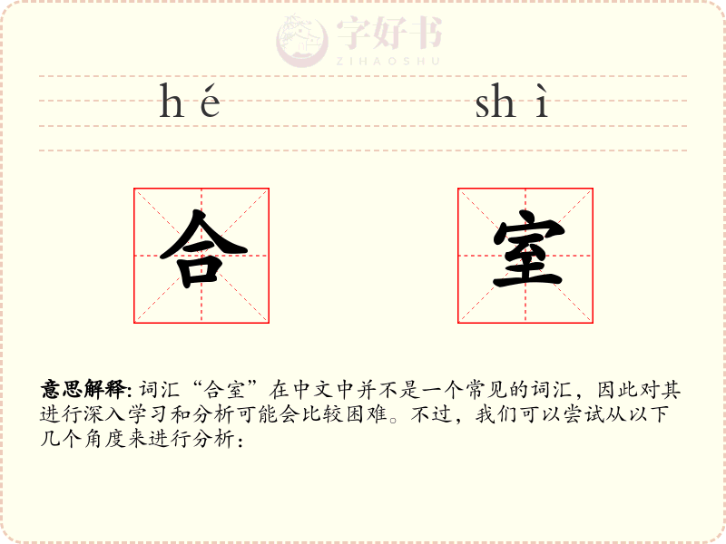合室
