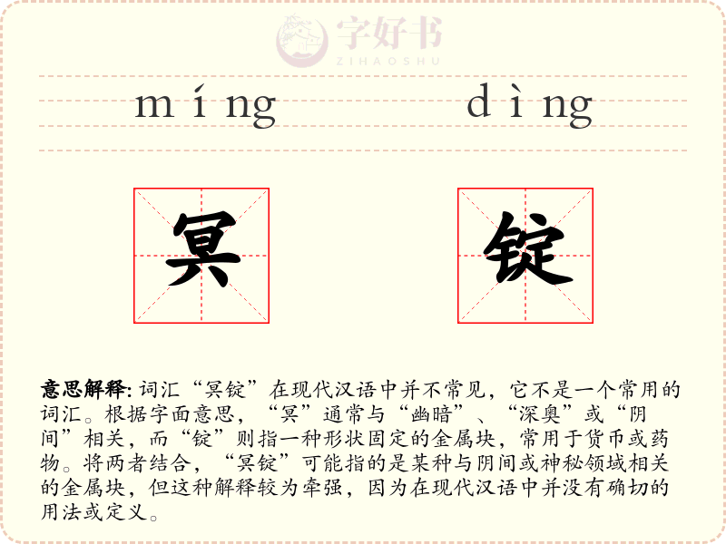 冥锭
