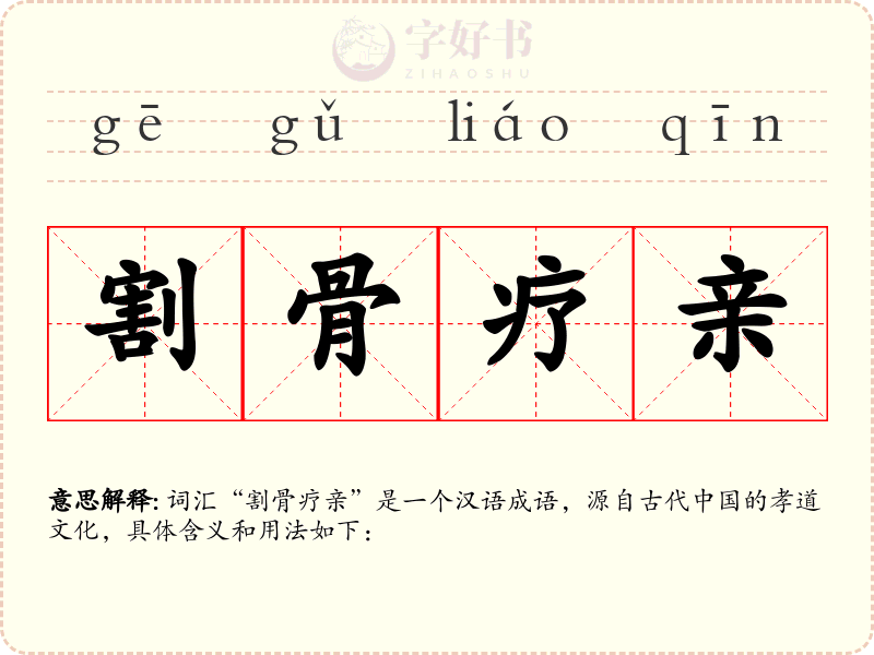 割骨疗亲