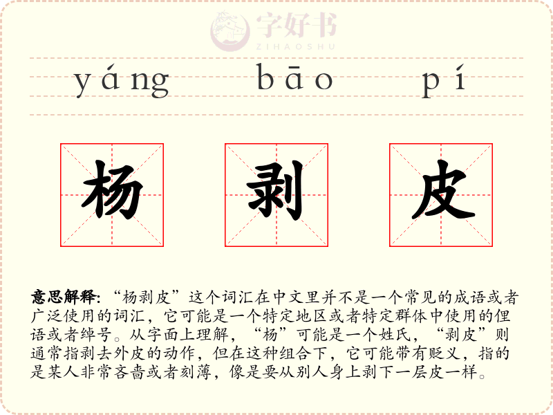 杨剥皮