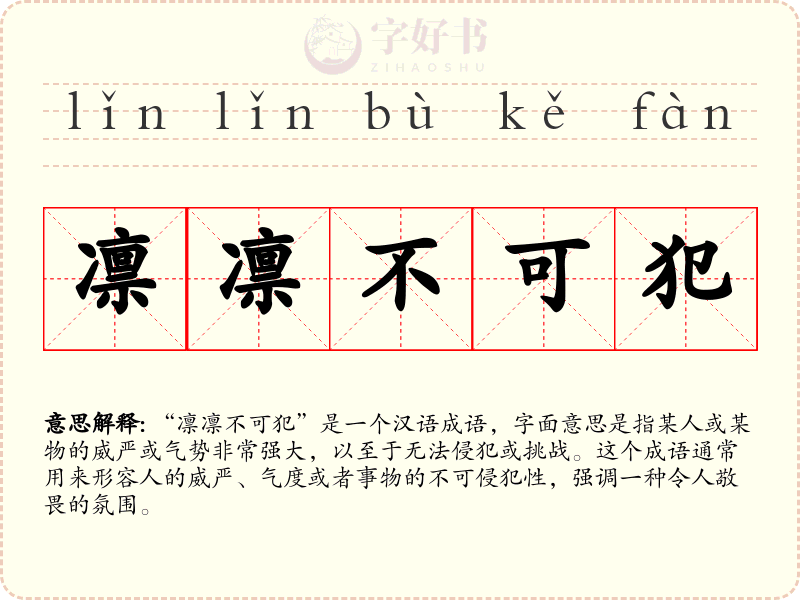 凛凛不可犯