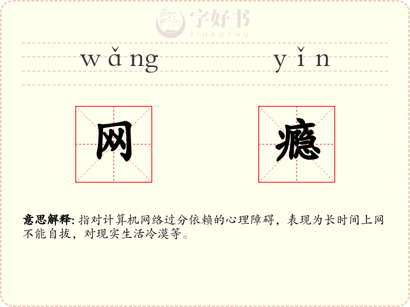 网瘾