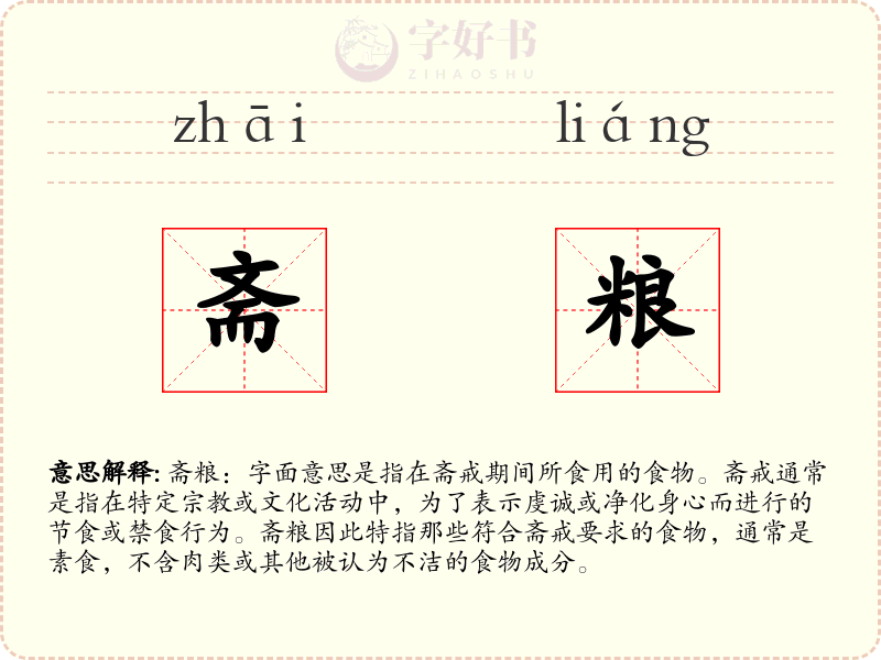 斋粮