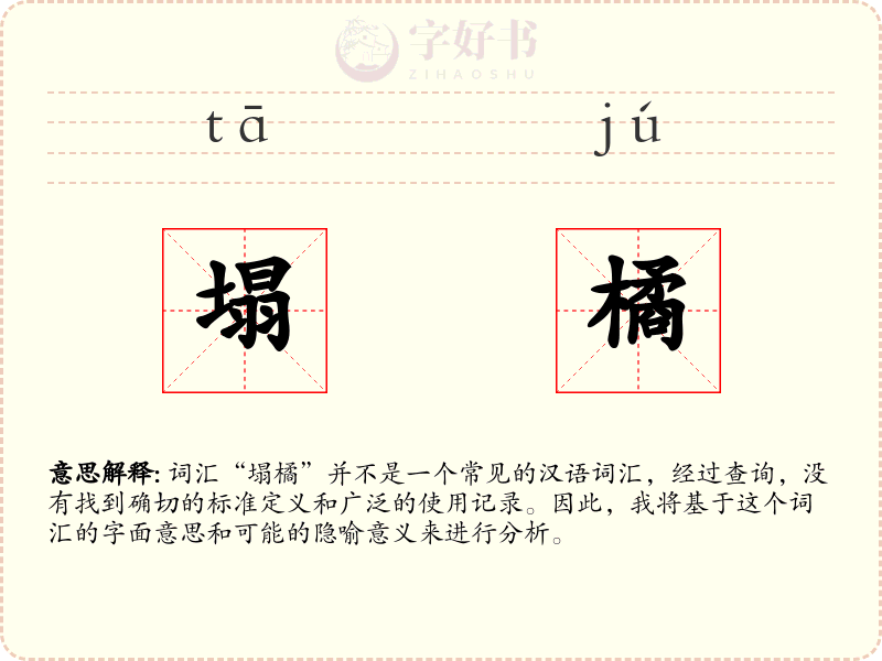 塌橘
