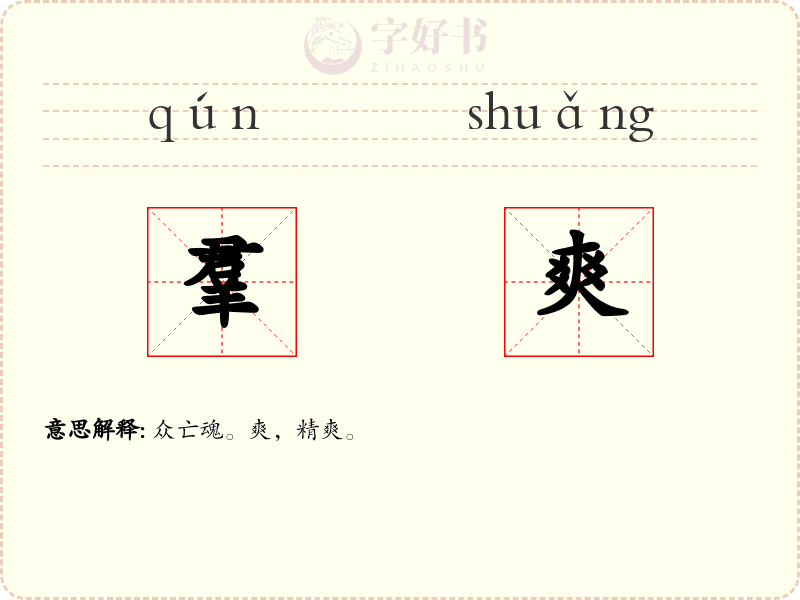 羣爽