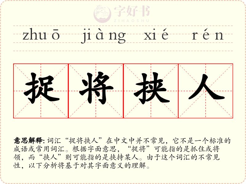 捉将挟人