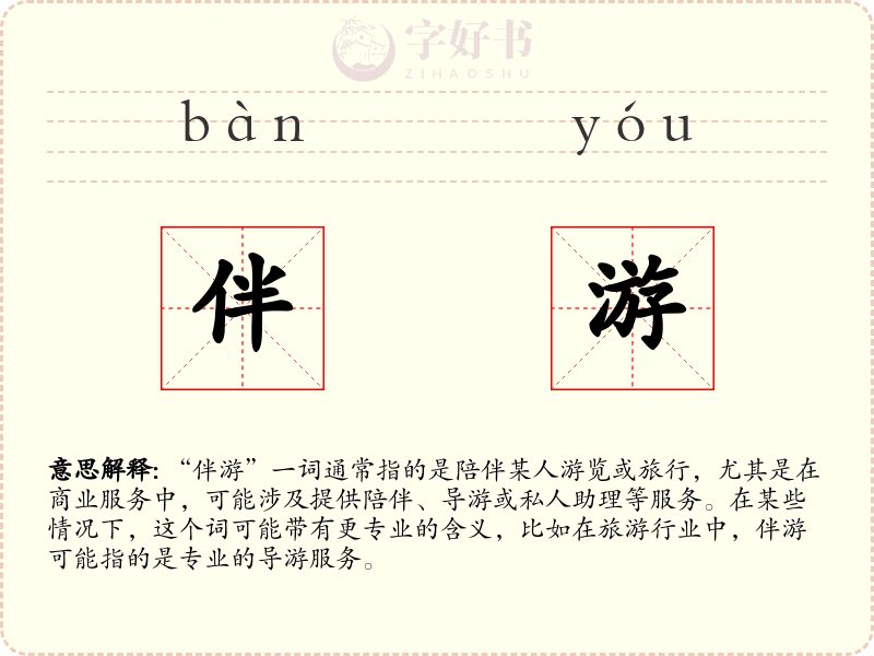 伴游