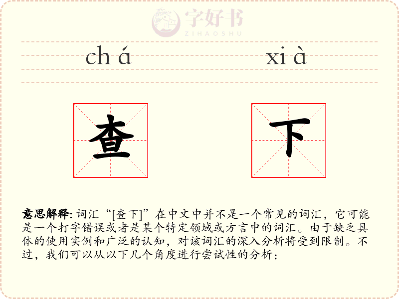 查下
