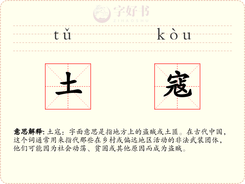 土寇