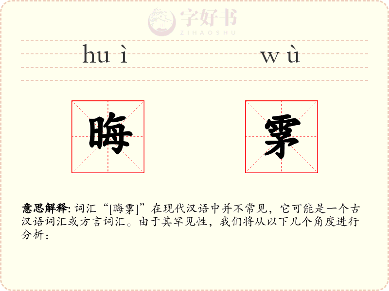 晦雺