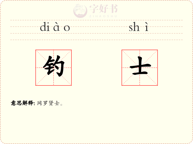 钓士