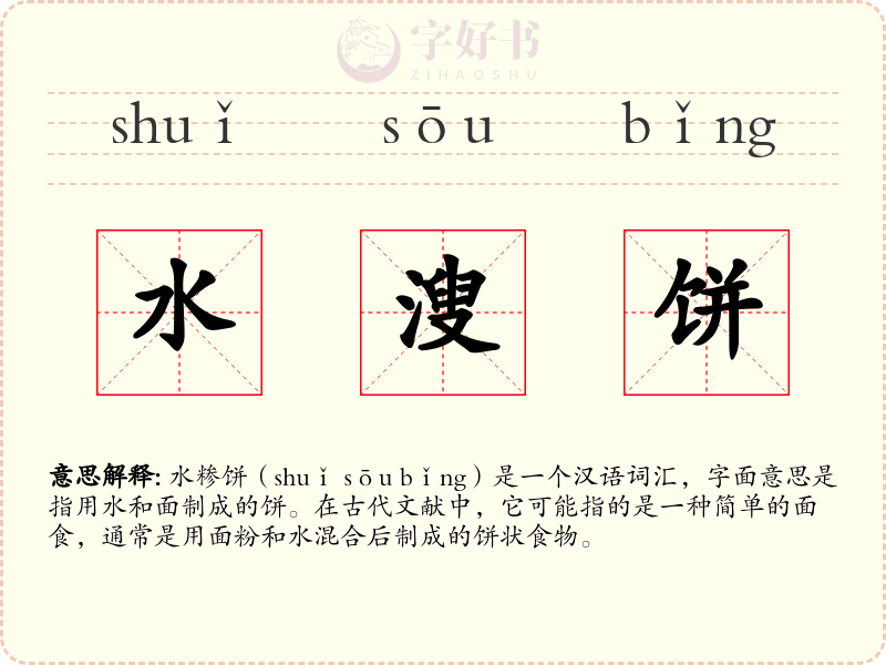 水溲饼