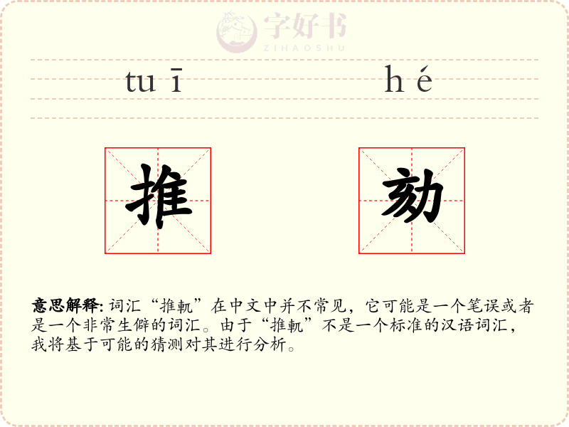 推劾