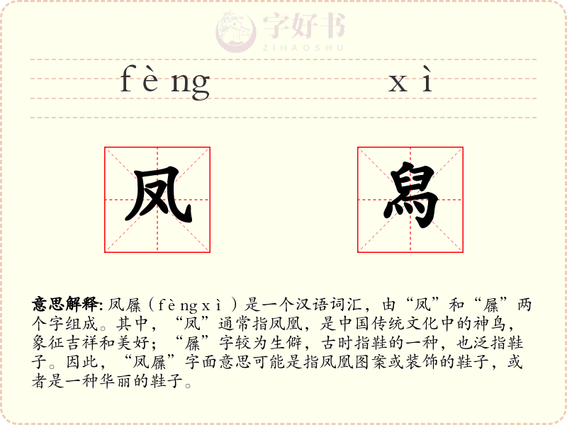 凤舄
