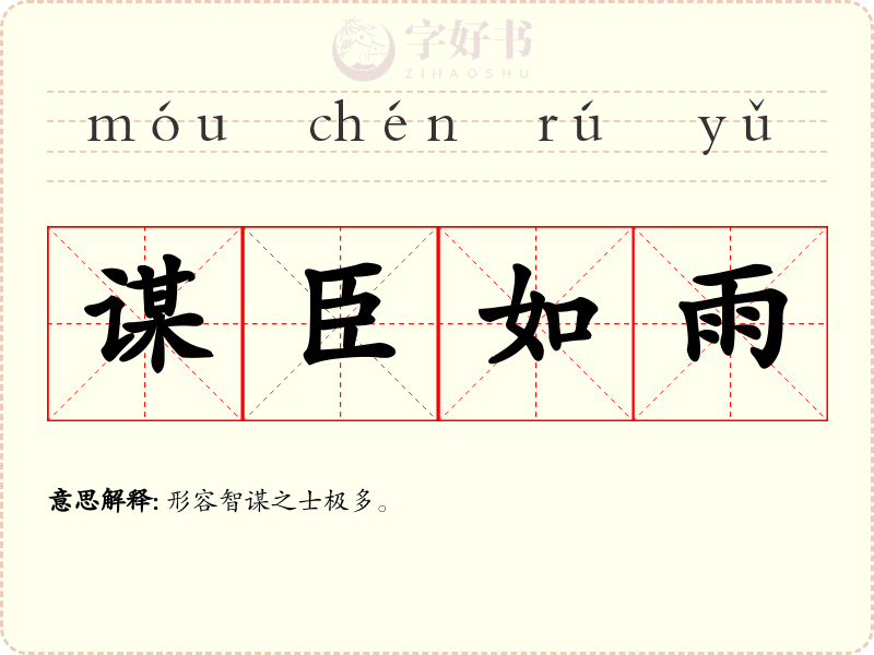 谋臣如雨
