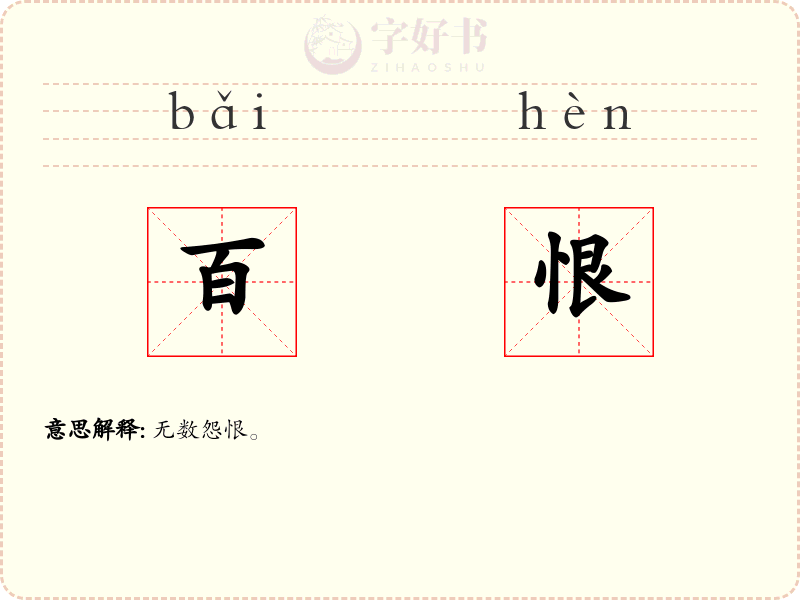 百恨