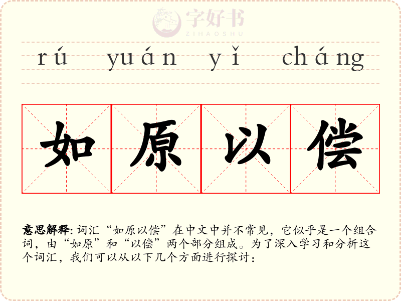 如原以偿