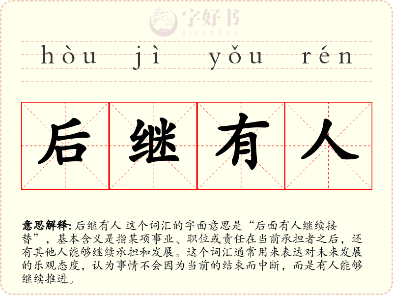后继有人