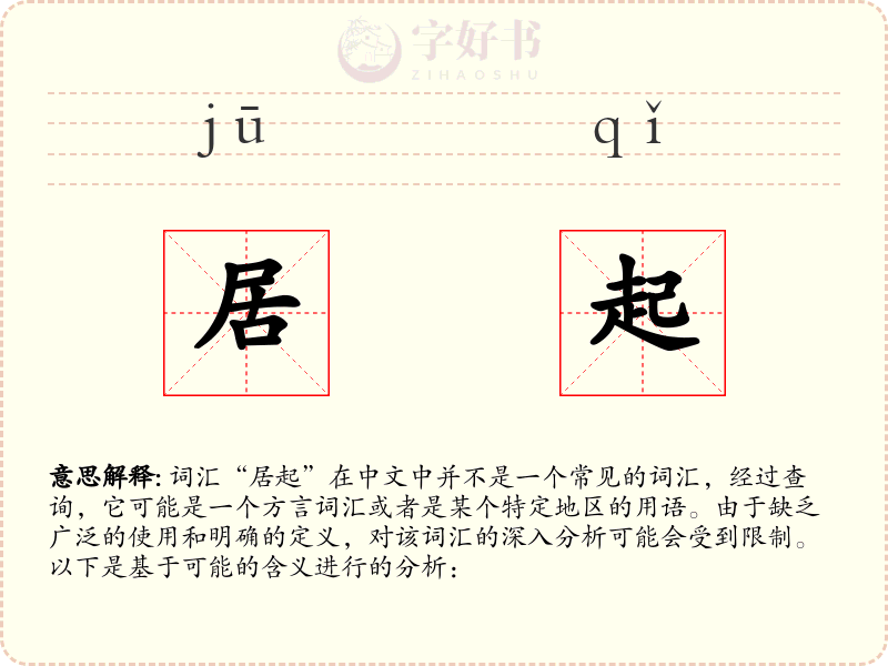 居起