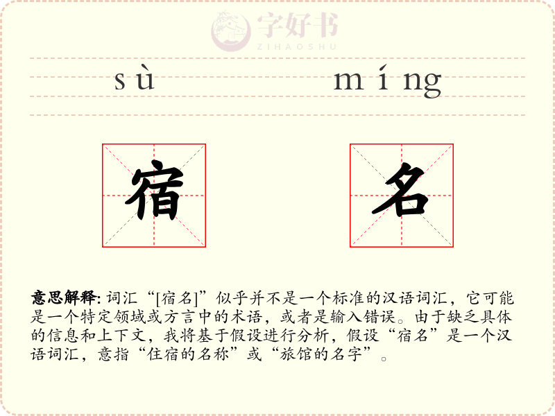 宿名