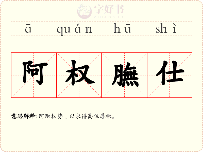 阿权膴仕