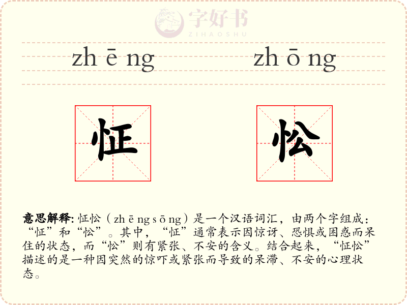 怔忪