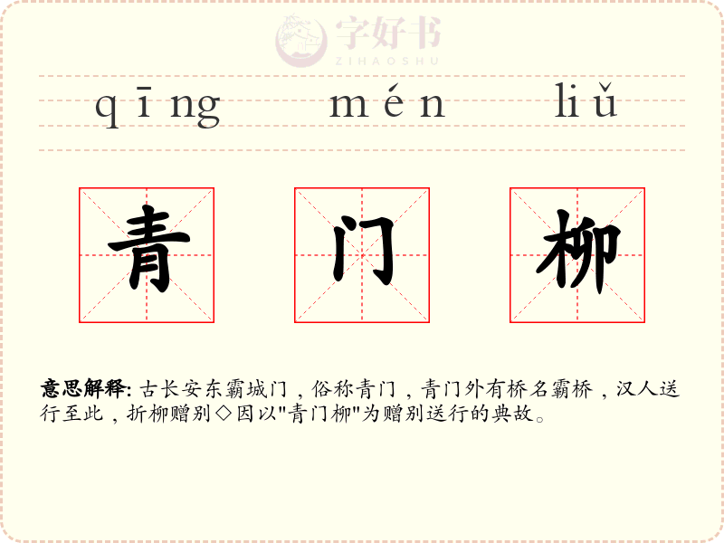 青门柳