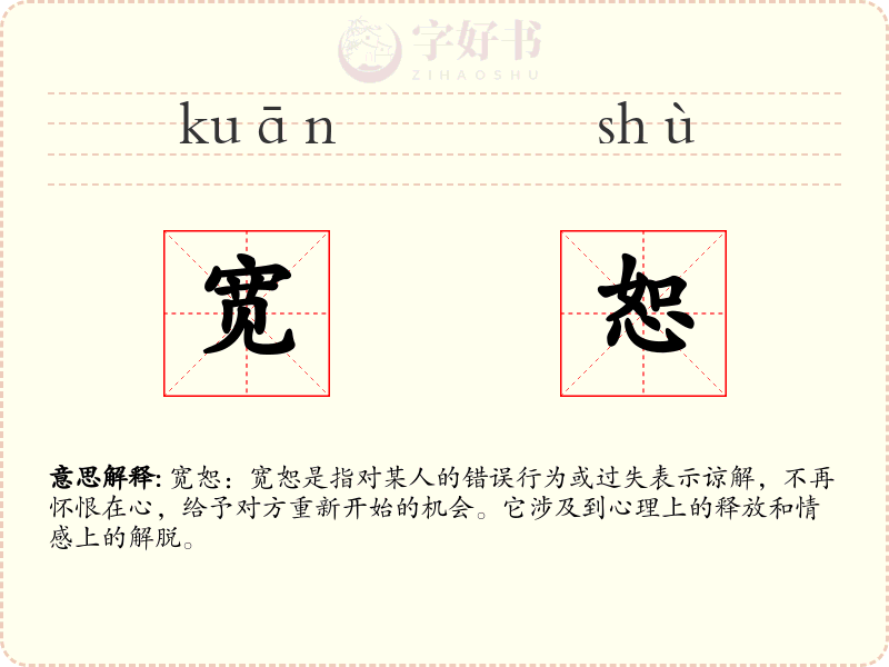宽恕
