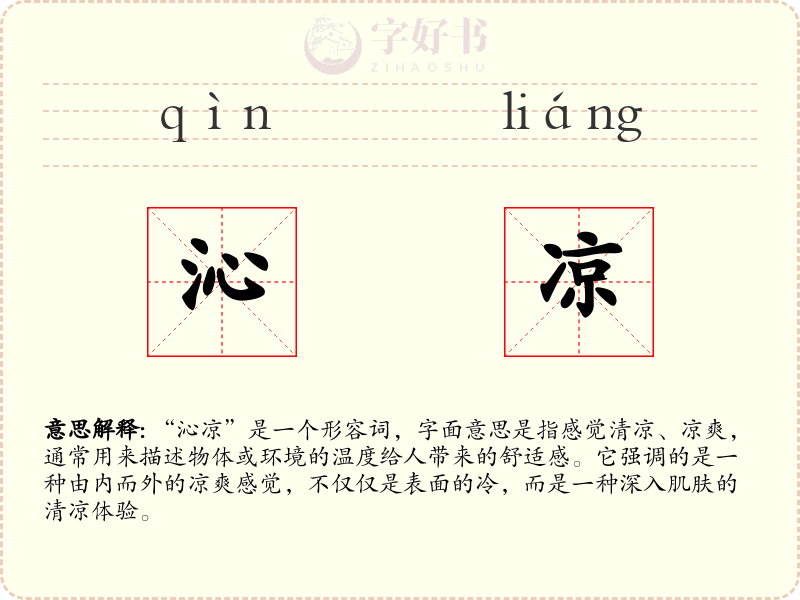 沁凉
