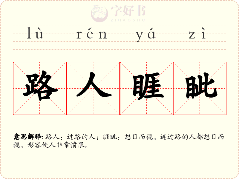 路人睚眦