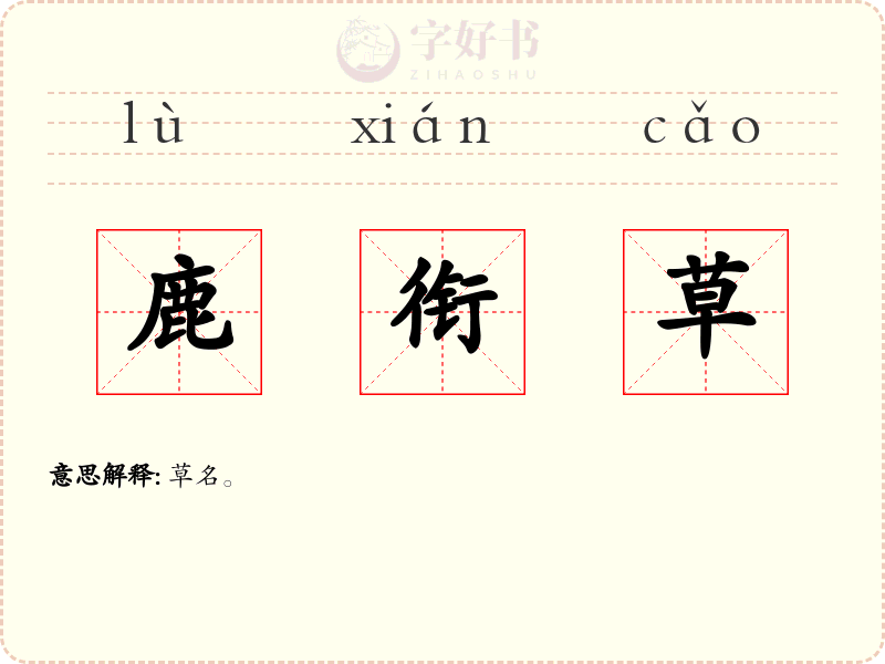 鹿衔草