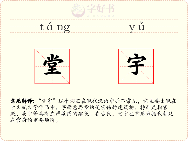 堂宇