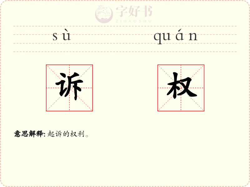 诉权