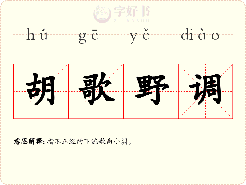 胡歌野调