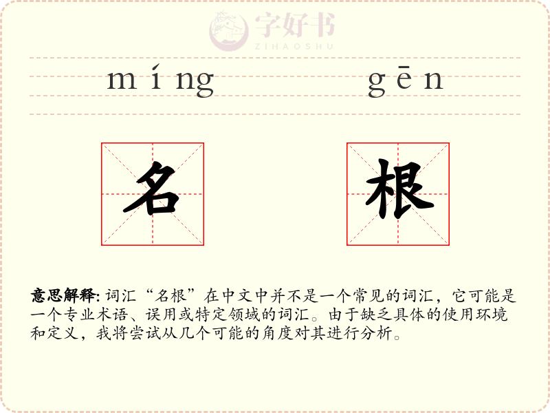名根