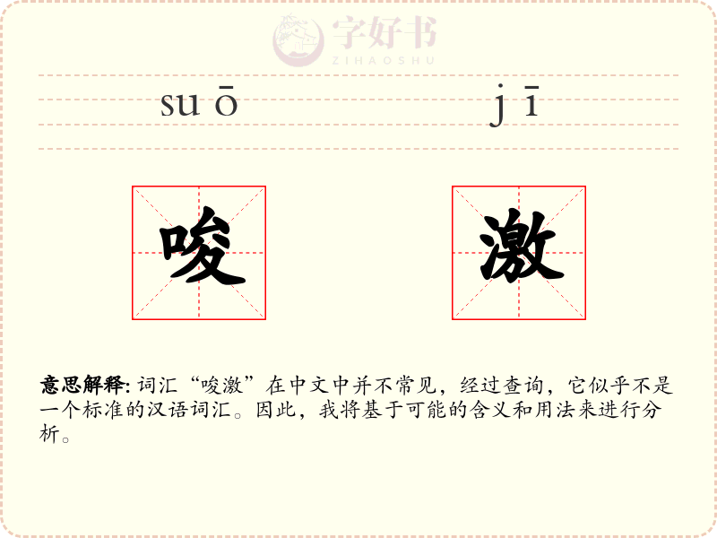 唆激