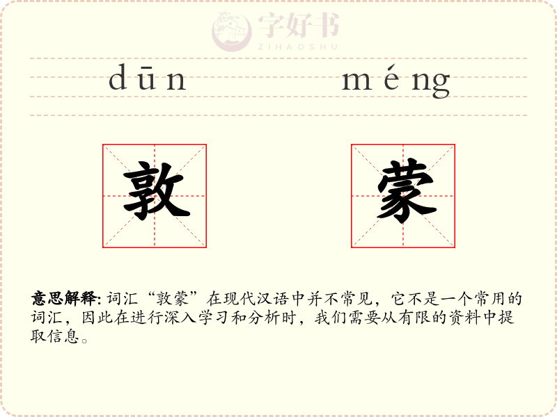 敦蒙
