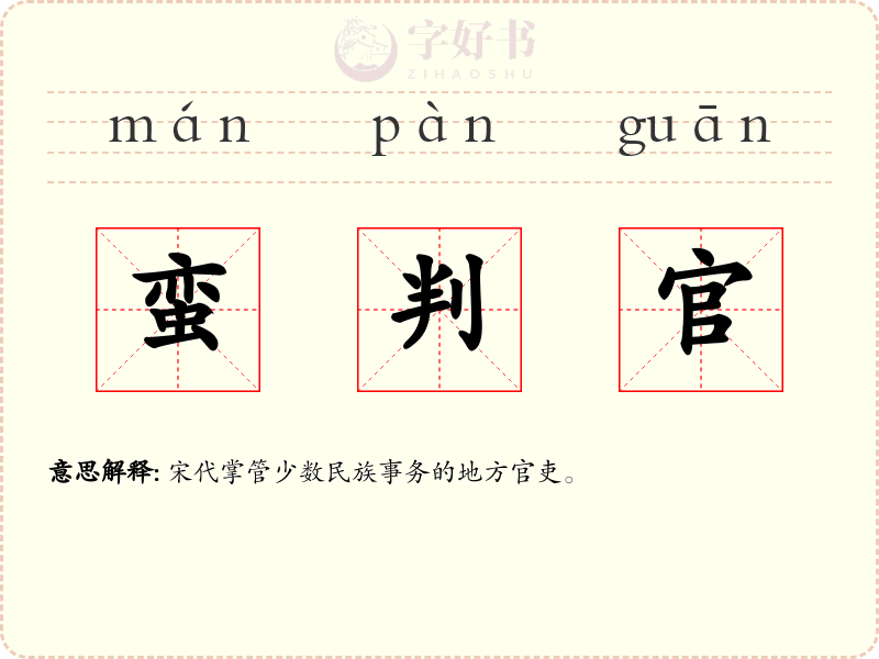 蛮判官