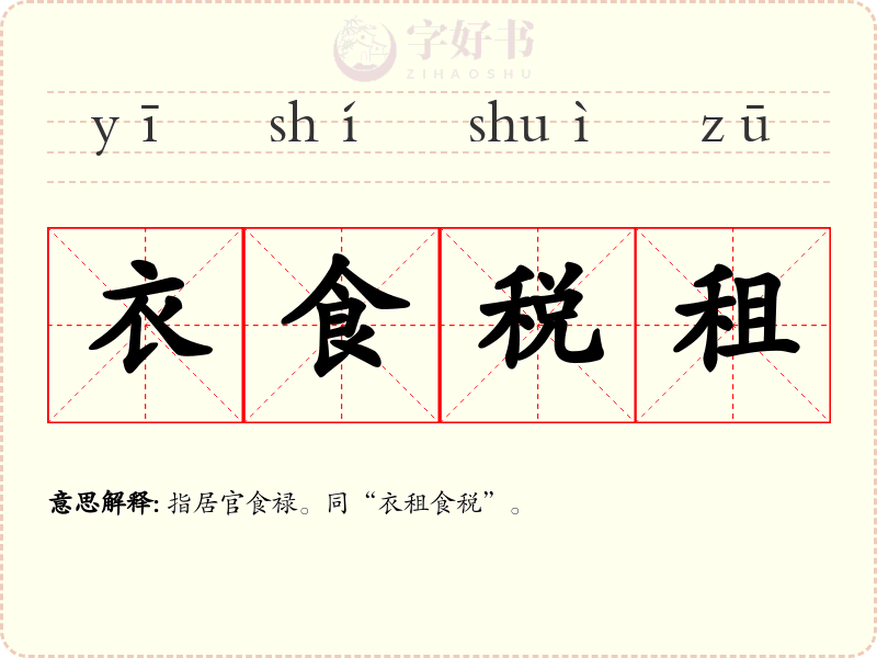 衣食税租